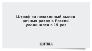Штраф за незаконный вылов речных раков в России увеличился в 15 раз