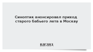 Синоптик анонсировал приход старого бабьего лета в Москву