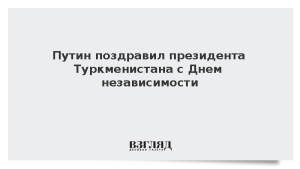 Путин поздравил президента Туркменистана с Днем независимости