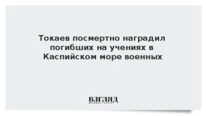 Токаев посмертно наградил погибших на учениях в Каспийском море военных