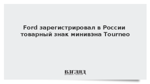 Ford зарегистрировал в России товарный знак минивэна Tourneo