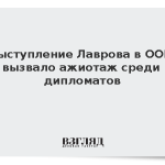 Выступление Лаврова в ООН вызвало ажиотаж