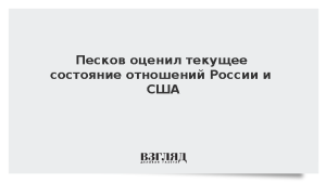 Песков оценил текущее состояние отношений России и США