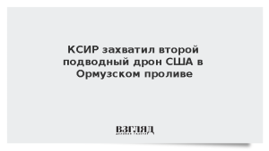 КСИР захватил второй подводный дрон США в Ормузском проливе