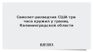 Самолет-разведчик США три часа кружил у границ Калининградской области