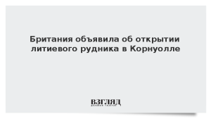Британия объявила об открытии литиевого рудника в Корнуолле