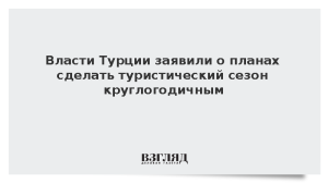 Власти Турции заявили о планах сделать туристический сезон круглогодичным