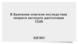 В Британии описали последствия запрета экспорта дизтоплива США