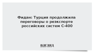 Фидан: Турция продолжила переговоры о реэкспорте российских систем С-400