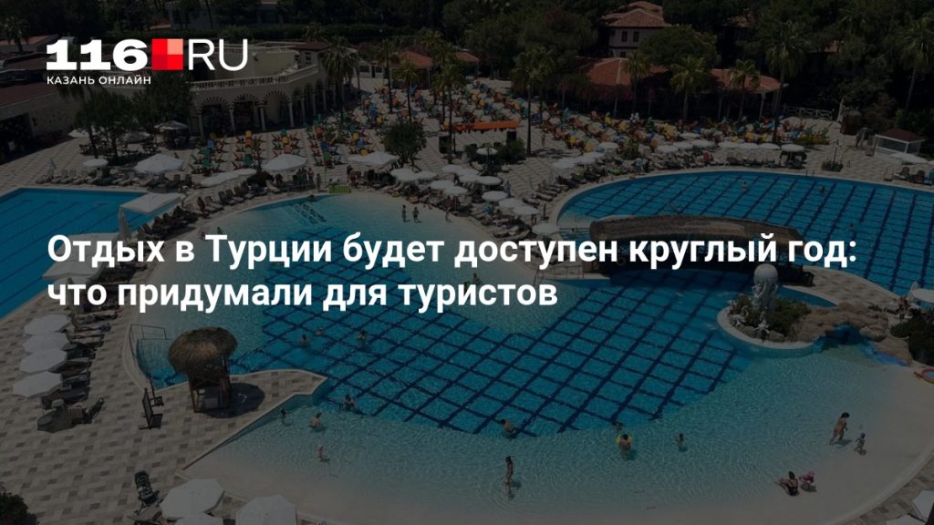 Отдых в Турции будет доступен круглый год: что придумали для туристов