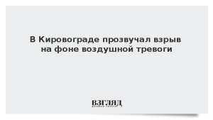 В Кировограде прозвучал взрыв на фоне воздушной тревоги