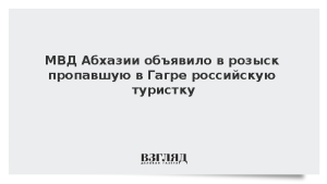 МВД Абхазии объявило в розыск пропавшую в Гагре российскую туристку