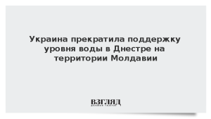 Украина прекратила поддержку уровня воды в Днестре на территории Молдавии