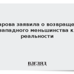 Захарова заявила о возвращении западного меньшинства к реальности