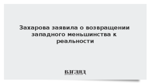 Захарова заявила о возвращении западного меньшинства к реальности
