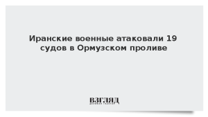 Иранские военные атаковали 19 судов в Ормузском проливе