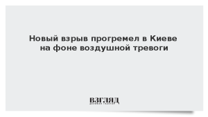 Новый взрыв прогремел в Киеве на фоне воздушной тревоги