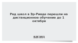 Ряд школ в Эр-Рияде перешли на дистанционное обучение до 1 октября