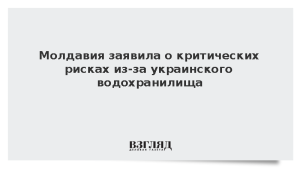 Молдавия заявила о критических рисках из-за украинского водохранилища