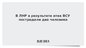 В ЛНР в результате атак ВСУ пострадали два человека