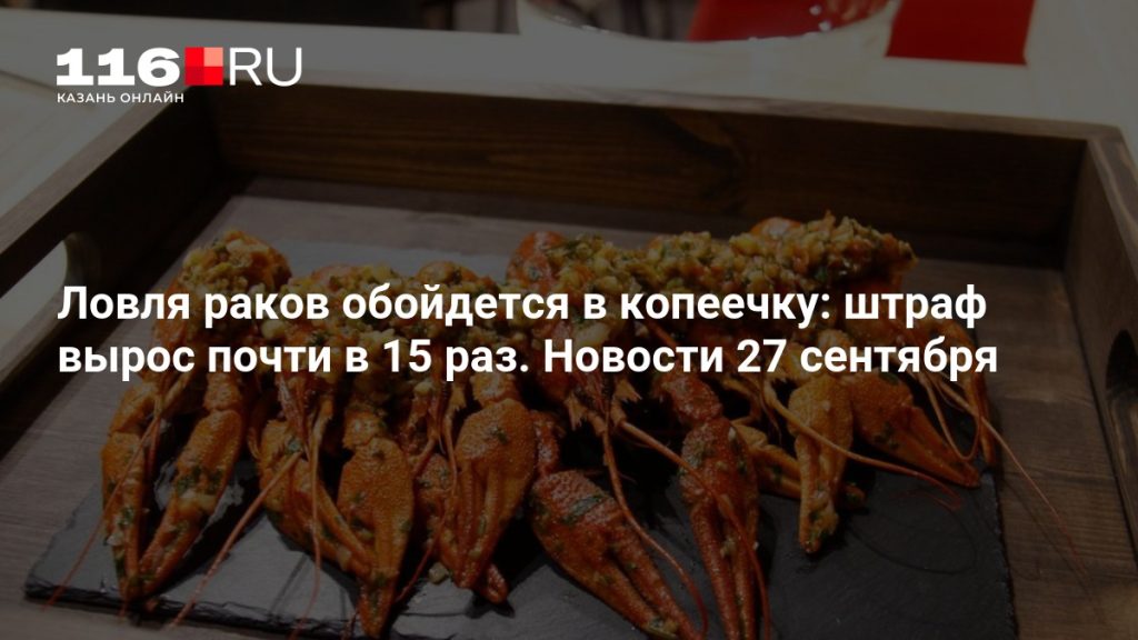 Ловля раков обойдется в копеечку: штраф вырос почти в 15 раз. Новости 27 сентября