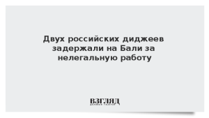 Двух российских диджеев задержали на Бали за нелегальную работу