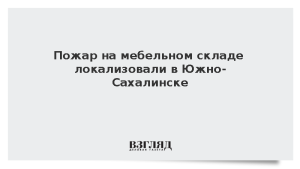 Пожар на мебельном складе локализовали в Южно-Сахалинске