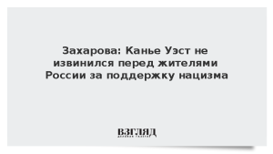 Захарова: Канье Уэст не извинился перед жителями России за поддержку нацизма