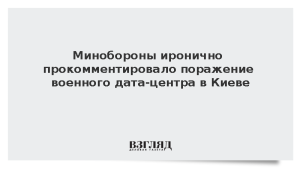 Минобороны иронично прокомментировало поражение дата-центров в Киеве