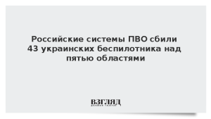 Российские системы ПВО сбили 43 украинских беспилотника над пятью областями