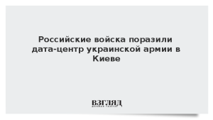 Российские войска поразили дата-центр украинской армии в Киеве