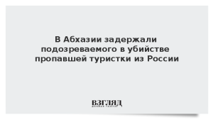 В Абхазии задержали подозреваемого в убийстве пропавшей туристки из России