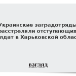 Украинские заградотряды расстреляли отступающих солдат в Харьковской области