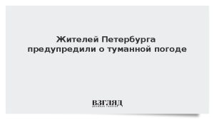 Жителей Петербурга предупредили о туманной погоде