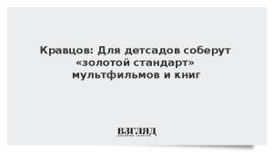 Кравцов: Для детсадов соберут «золотой стандарт» мультфильмов и книг