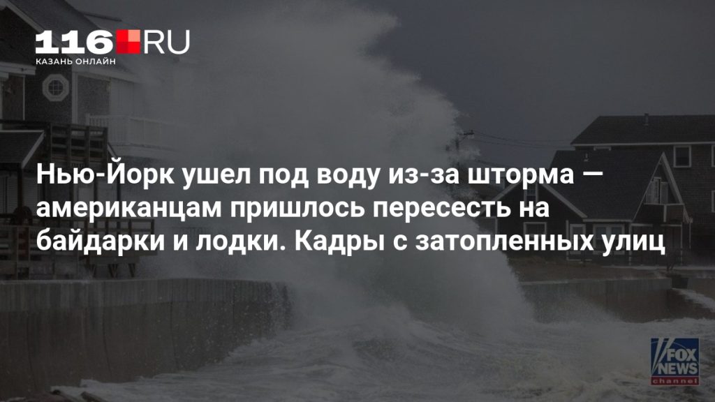 Нью-Йорк ушел под воду из-за шторма — американцам пришлось пересесть на байдарки и лодки. Кадры с затопленных улиц