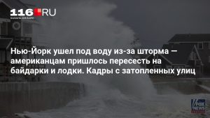 Нью-Йорк ушел под воду из-за шторма — американцам пришлось пересесть на байдарки и лодки. Кадры с затопленных улиц