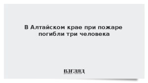 В Алтайском крае при пожаре погибли три человека