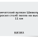 Камчатский вулкан Шивелуч выбросил столб пепла на высоту 11 км