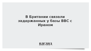 В Британии связали задержанных у базы ВВС с Ираном