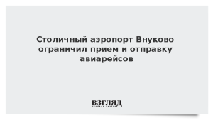 Столичный аэропорт Внуково ограничил прием и отправку авиарейсов