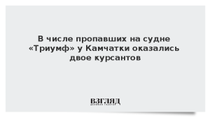 В числе пропавших на судне «Триумф» у Камчатки оказались двое курсантов