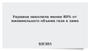 Украина накопила менее 80% от минимального объема газа к зиме