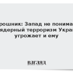 Мирошник: Запад не понимает, что ядерный терроризм Украины угрожает и ему