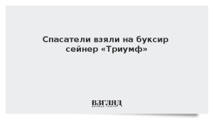 Спасатели взяли на буксир сейнер «Триумф»