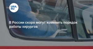 В России скоро могут изменить порядок работы хирургов