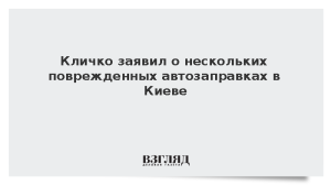 Кличко заявил о нескольких поврежденных автозаправках в Киеве