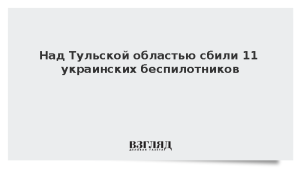 Над Тульской областью сбили 11 украинских беспилотников
