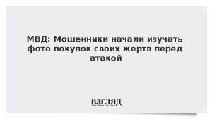 МВД: Мошенники начали изучать фото покупок своих жертв перед атакой