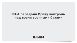 США передали Ираку контроль над всеми военными базами